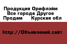 Продукция Орифлэйм - Все города Другое » Продам   . Курская обл.